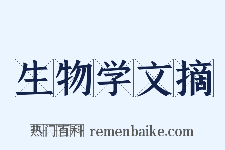 生物学文摘是什么意思的图片